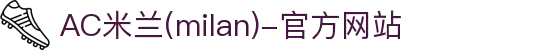 米兰·(milan)中国官方网站